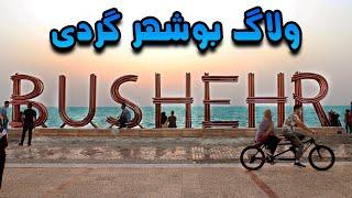 VLOG : Bushehr City ️ ولاگ نوروزی بوشهر گردی