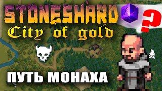 Stoneshard Монах. Двуручный посох. Stoneshard начало. Стоуншард обновление city of gold 0.7.0.23