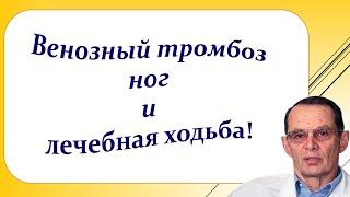 Венозный тромбоз ног и лечебная ходьба. Видеобеседа для ВСЕХ и для врачей.