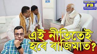 শুভেন্দু আসল ওষুধ দিতেই ছটকানো শুরু শাসকের? ভুল ব্যাখ্যা শুরু চটিচাটাদের? Suvendu Adhikari Amit Shah