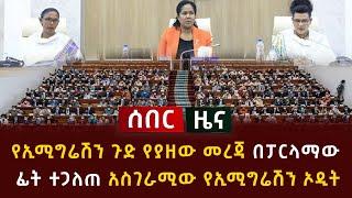 ሰበር ዜና - የኢሚግሬሽን ጉድ የያዘው መረጃ በፓርላማው ፊት ተጋለጠ አስገራሚው የኢሚግሬሽን የኦዲት