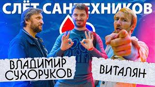 Слёт сантехников №2 | Виталян Будни сантехника, Владимир Сухоруков | by Вечные трубы