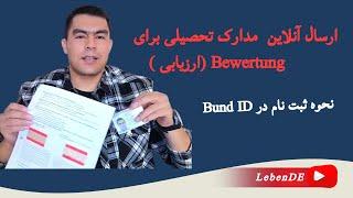 راهنمای کامل ارسال آنلاین مدارک تحصیلی برای Bewertung(ارزیابی) ونحوه ثبت نام در Bund ID