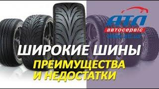 Широкие шины |  Преимущества и недостатки