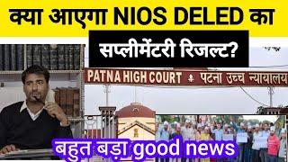 NIOS अभ्यर्थीयो के लिए Good News |आयेगा NIOS  DELED  का सप्लीमेंट्री रिजल्ट? |NIOS DELED Latest News