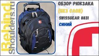 Обзор рюкзака SwissGear 8831 синий