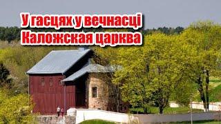 Каложская царква - У гасцях у вечнасці - Анатоль Бутэвіч | Пазакласнае чытанне 6 клас