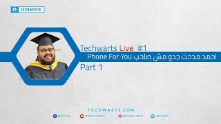 Techwarts Live #1 Part 1 جدو مش صاحب  Phone For You !!