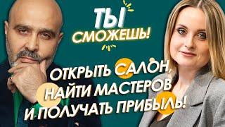 ТЫ СМОЖЕШЬ! Открыть салон, найти мастеров и получать прибыль! Шоу Дмитрия Вашешникова