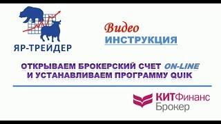 Видео инструкция по ON-LINE открытию брокерского счета в компании КИТ Финанс Брокер