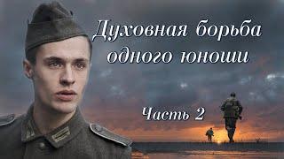 ДУХОВНАЯ БОРЬБА ОДНОГО ЮНОШИ Ч. 2. ВПЕРВЫЕ на YouTubeХристианские рассказы. Истории из жизни.