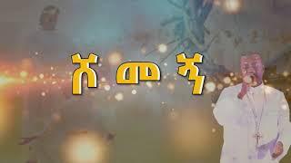 zemary hawaz tegegn(Deacon) ከኃጢአተኞች ዋና :: ዘማሪ ዲያቆን ሐዋዝ ተገኝ