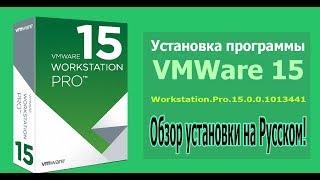 Установка VmWare Workstation Pro 15