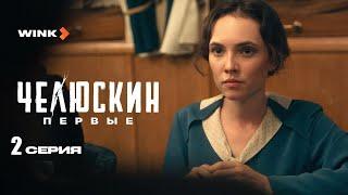 Сериал Челюскин. Первые 2 серия (2025) Wink | Стася Милославская, Глеб Калюжный, Кирилл Кяро