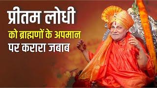 Pretam Lodhi ke brahmano ke apmaan par shri jagadguru ji ka karara jabab I Pretam lodhi Viral video