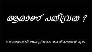 kottarathil sankunny | Aithihyamala | കൊട്ടാരത്തില്‍ ശങ്കുണ്ണി | ഐതിഹ്യമാല |തുളസിദാസ്‌ പരമേശ്വരൻ |