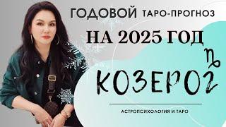 КОЗЕРОГ на 2025 год ПРОГНОЗ 12 СФЕР | ГАДАНИЕ НА КАРТАХ