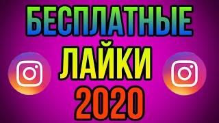 Как бесплатно накрутить лайки в Instagram? (способ 2021)