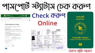 How to check bd e passport status online অনলাইনে পাসপোর্ট চেক করা Mrp Passport application status