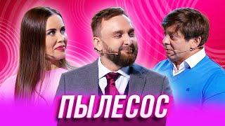 Пылесос — Уральские Пельмени | Азбука Уральских Пельменей - О