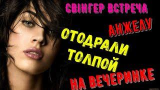 Анжелу ОТОДР@ЛИ толпой на СВIНГЕР вечеринке  /История из жизни/Любовные истории/Любовь/драма/Рассказ