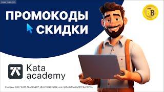 ‍ -30% Промокоды Kata Academy  скидка на онлайн курсы программирования с трудоустройством