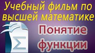 Функция. Учебный фильм по высшей математике