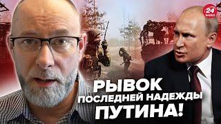 ЖДАНОВ: Путин СОРВАЛСЯ! ОТДАЛ ПРИКАЗ наступать ЛЮБОЙ ЦЕНОЙ: НАЧАЛСЯ МОЩНЫЙ штурм @OlegZhdanov