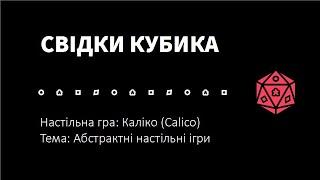 Свідки Кубика. Каліко (Calico) Тема: Абстрактні ігри