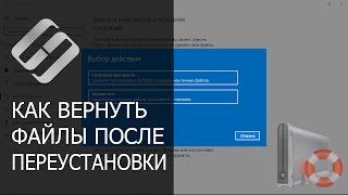 Восстановление данных после переустановки или сброса Windows к исходному состоянию ️