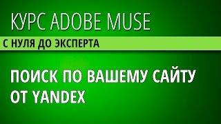 45 Добавление на сайт поиска по сайту от Яндекс в Adobe Muse