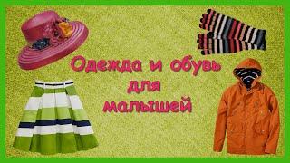 ОДЕЖДА И ОБУВЬ ДЛЯ МАЛЫШЕЙУчим с детьми названия одежды/ Развивающий мультфильм/КАРТОЧКИ ДОМАНА