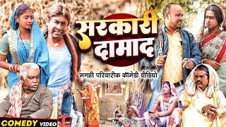 सरकारी दमाद [ New Comedy ] Sarkari Damad Comedy ललटेनमा सरकारी दमाद बन के चुना ल@UdaydoctorBodhgaya