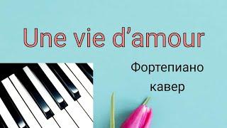 Une vie d’amour   -   Вечная любовь -   ФОРТЕПИАНО КАВЕР Вариант 1