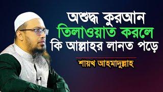 অশুদ্ধ কুরআন তিলাওয়াত করলে কি আল্লাহর লা'নত পড়ে | শায়খ আহমাদুল্লাহ প্রশ্ন উত্তর | Shaikh Ahmadullah