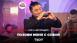 TSOY - Позови Меня с Собой (LIVE @ Авторадио)