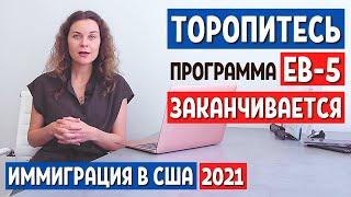 ЛУЧШИЙ СПОСОБ ПЕРЕЕХАТЬ В США - ПРОГРАММА EB5. ИММИГРАЦИЯ В США 2021. ИММИГРАЦИОННЫЙ АДВОКАТ В США