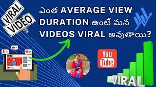 ఎంత Average View Duration ఉంటే మన Videos Viral అవుతాయి?
