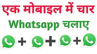 Ek phone me 4 whatsapp kaise chalaye | How use 4 whatsapp in one mobile | 4 whatsapp in a android