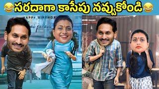 ఇదేం విడియోరా నవ్వపుకొలేకపోతున్నం |  5 years of Jagan funny incidents I CM Jagan vs PawanKalyan Fan