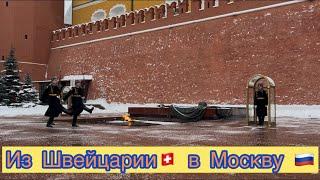 ИЗ ШВЕЙЦАРИИ В МОСКВУ 