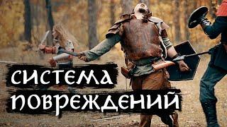 Бесхитовая БОЕВКА на LARP играх | Система повреждений