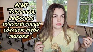 АСМР"Токсичная, пафосная одноклассница сделает тебе макияж" ️.