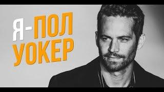 Я – Пол Уокер|| I am – Paul Walker ||2018|| 7 ЛЕТ БЕЗ ПОЛА УОКЕРА