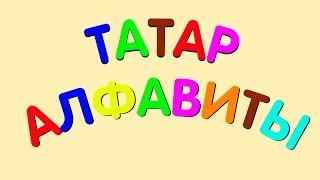 Татарский алфавит