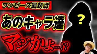 【 ワンピース最新1135話 】ちょ、アイツら怖すぎ…、、!!!!? ※ジャンプネタバレ注意 / 考察感想