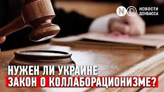 Нужен ли Украине закон о коллаборационизме?