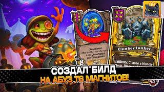 СОЗДАЛ БИЛД на АБУЗ Т6 МАГНИТОВ! / Guddumpog Guddummit Hearthstone