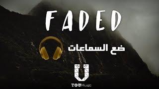 أغنية Faded ل Alan Walker بتقنية (8D AUDIO) الصوت ثماني الأبعاد  مترجمة