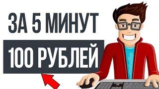 100 Рублей за 5 минут на Майнинге / быстрый заработок в интернете БЕЗ ВЛОЖЕНИЙ с выводом в 2024 году